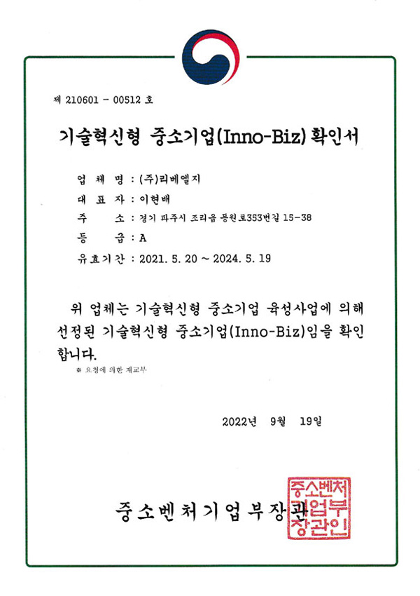 기술혁신형 중소기업(Inno-Biz) 확인서 : ㈜레베엘지