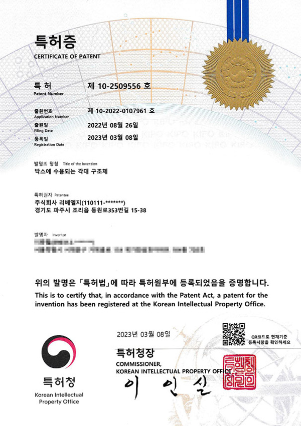 특허증 제10-2509556호 : 박스에 수용되는 각대 구조체