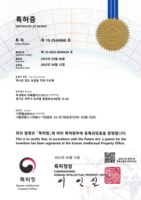 특허증 제10-2544068호 : 박스의 강도 보강용 각대 구조체